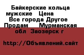 Байкерские кольца мужские › Цена ­ 1 500 - Все города Другое » Продам   . Мурманская обл.,Заозерск г.